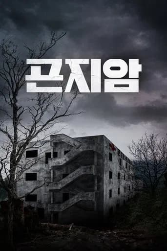 Affiche de Gonjiam: Haunted Asylum